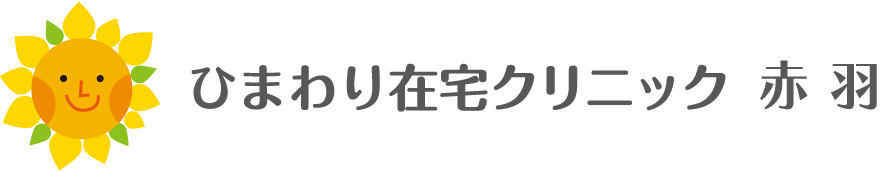 ひまわり在宅クリニック赤羽