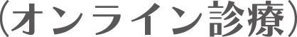 （オンライン診療）