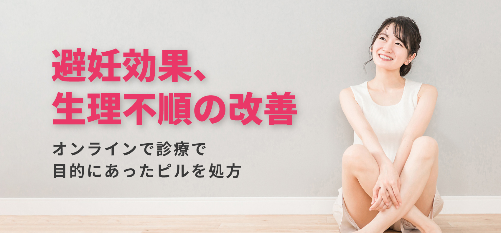 【ピル】避妊効果、生理不順の改善