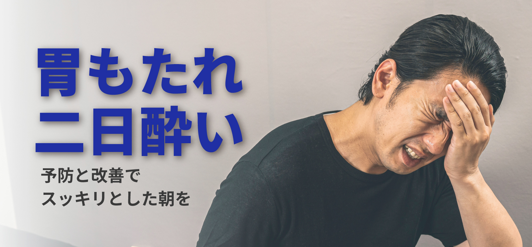 胃もたれ・二日酔い
