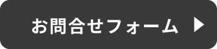 お問合せフォーム