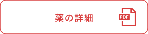 薬の詳細