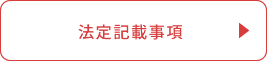法定記載事項