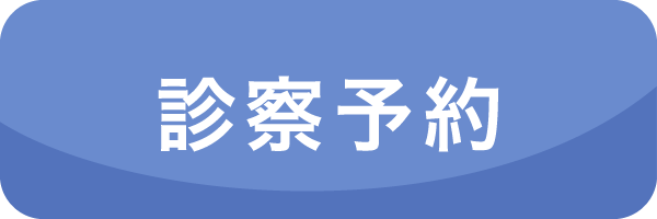 診療予約