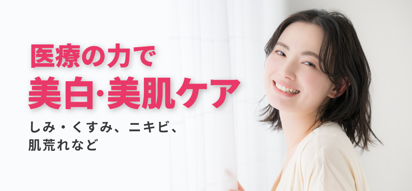 美白・美肌ケア