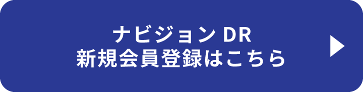 ナビジョンDR新規会員登録はこちら