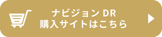 ナビジョンDR購入サイトはこちら