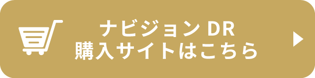 ナビジョンDR購入サイトはこちら