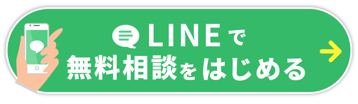 LINEで無料相談をはじめる