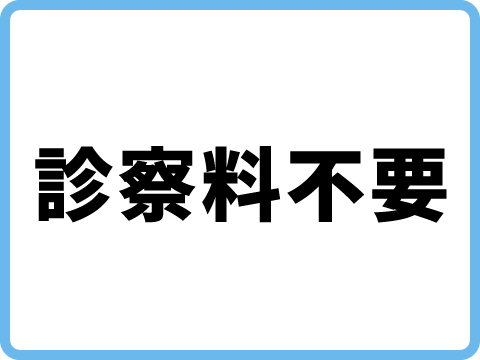 診察料不要