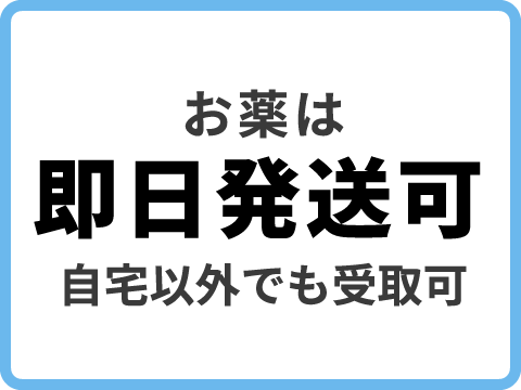 お薬は即日発送可(自宅以外でも受取可)