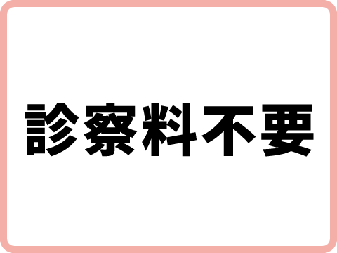 診察料不要