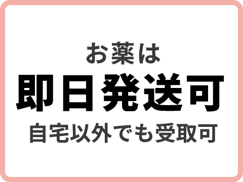 お薬は即日発送可（自宅以外でも受取可）