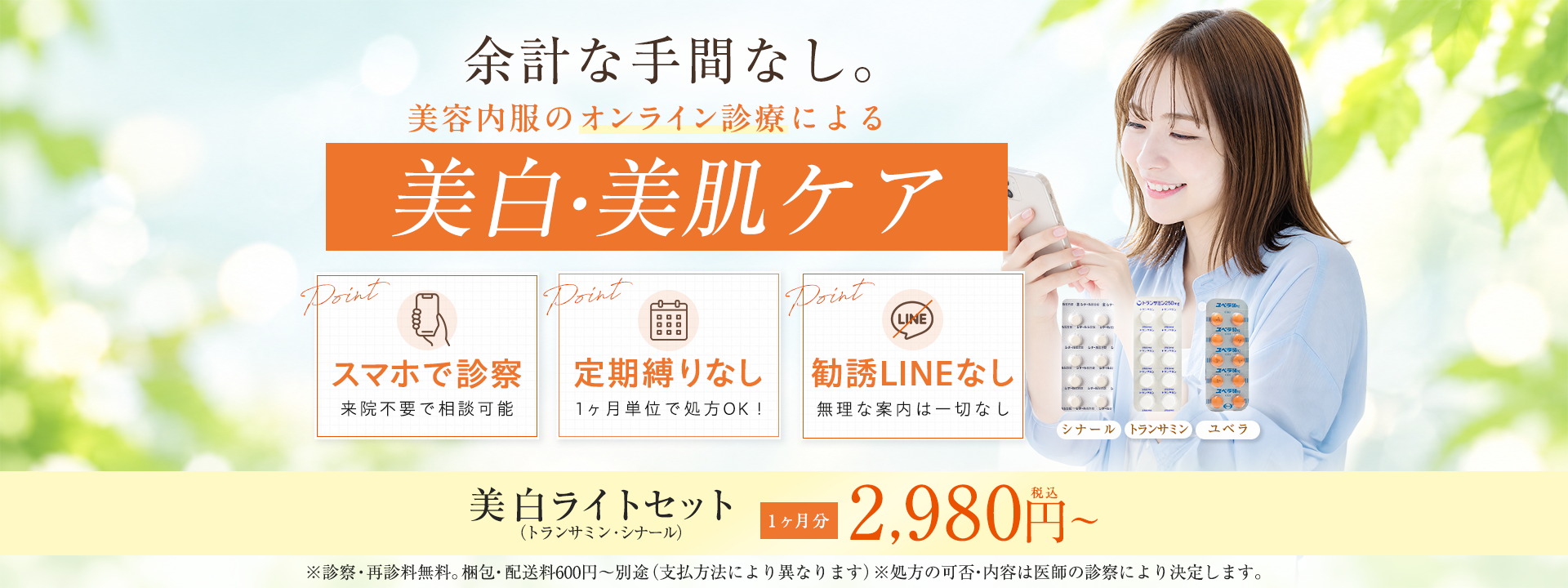 余計な手間なし。美容内服のオンライン診療による美白・美肌ケア（スマホで診察、定期しばりなし、勧誘LINEなし）
