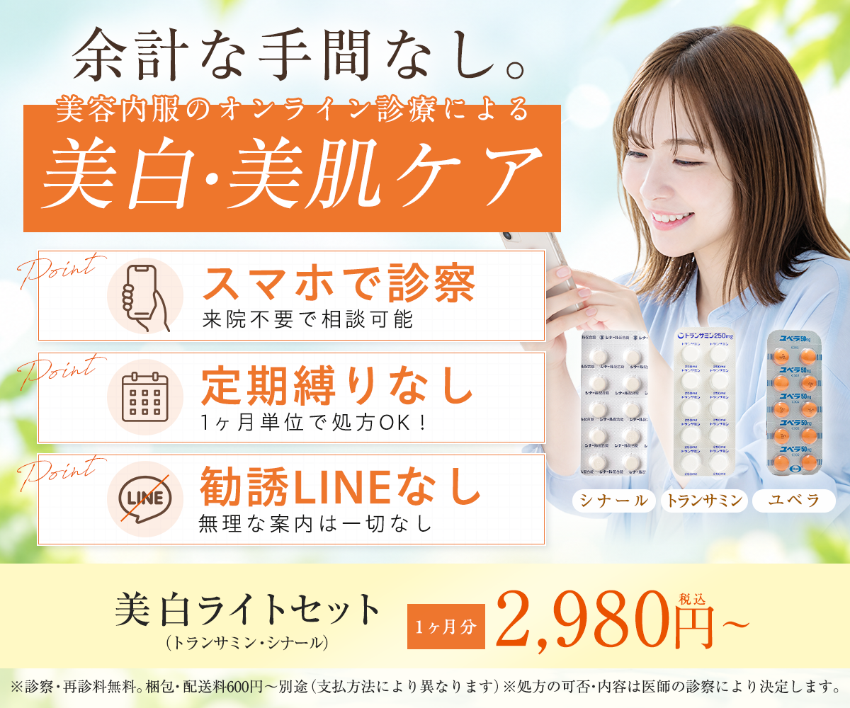 余計な手間なし。美容内服のオンライン診療による美白・美肌ケア（スマホで診察、定期しばりなし、勧誘LINEなし）