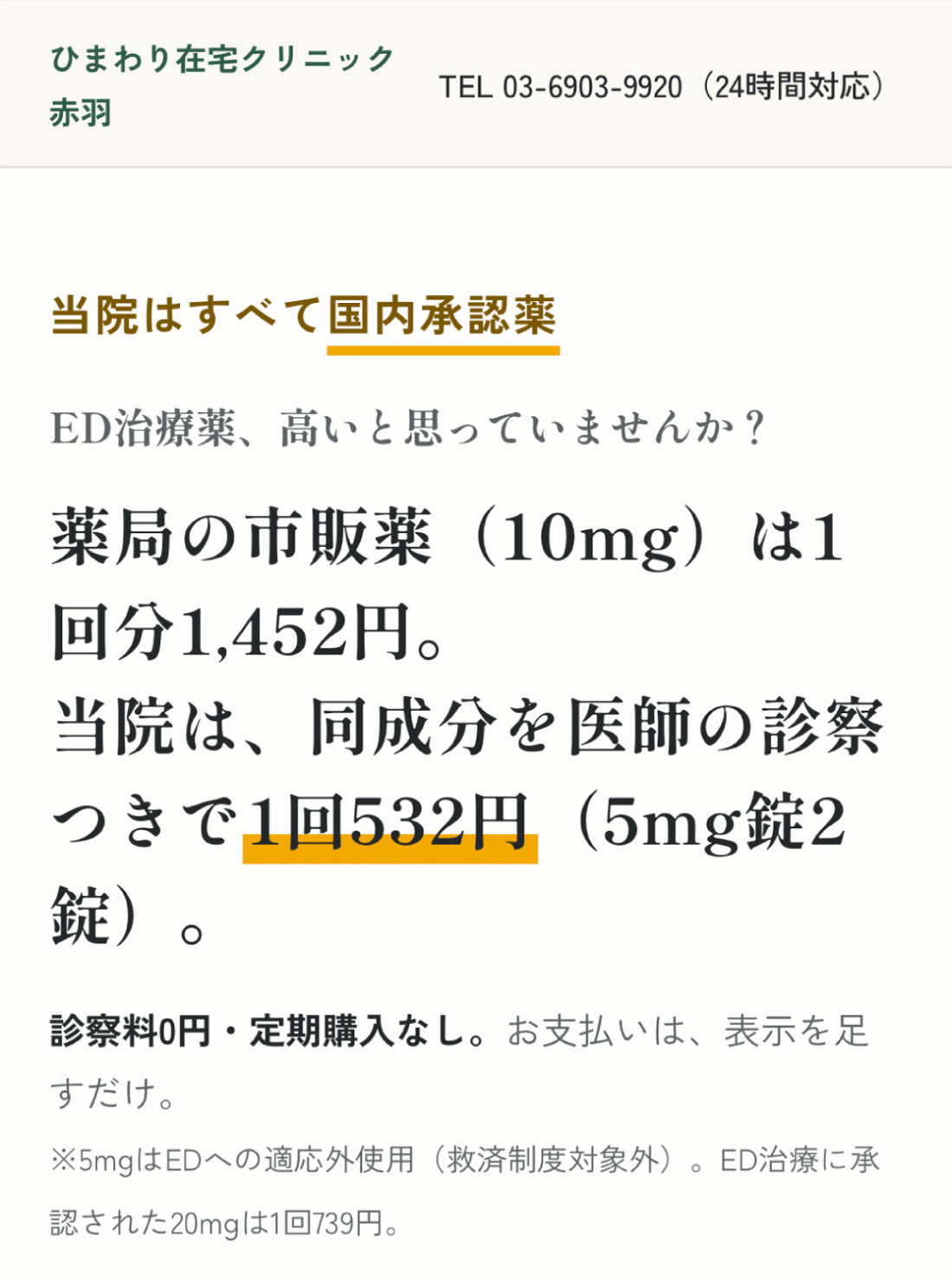 当院はすべて国内承認薬。薬局の市販薬(10mg)は1回分1,452円。当院は、同成分を医師の診察つきで1回532円(5mg錠2錠)。
